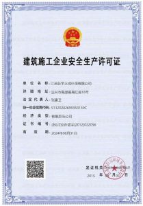 安全生产许可证电子证书